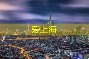 爱上海：上海小吃有什么